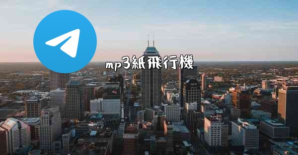 <b>mp3紙飛行機</b>