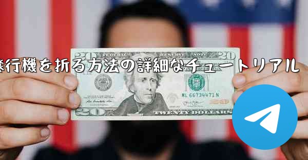 ナイフを使ってティッシュペーパー飛行機を折る方法の詳細なチュートリアル