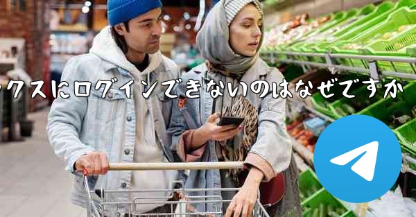 紙飛行機メールボックスにログインできないのはなぜですか
