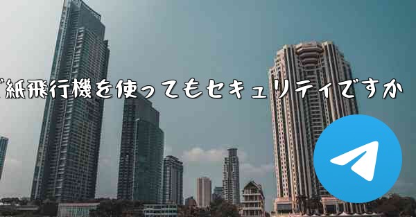 中国で紙飛行機を使ってもセキュリティですか
