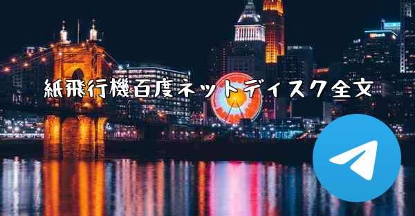 紙飛行機百度ネットディスク全文