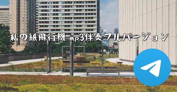 私の紙飛行機 mp3伴奏フルバージョン