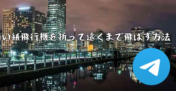 四角い紙飛行機を折って遠くまで飛ばす方法