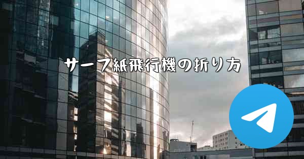 サーフ紙飛行機の折り方