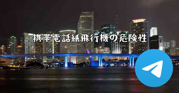 携帯電話紙飛行機の危険性