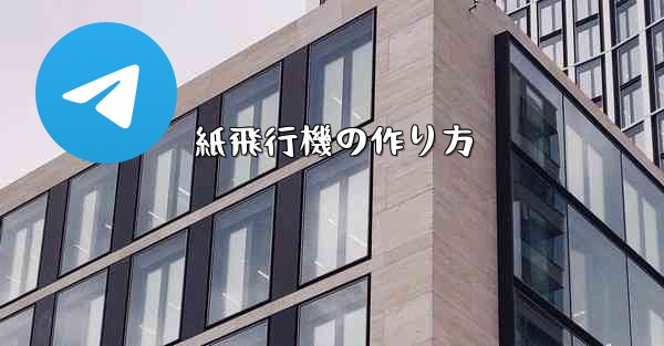 紙飛行機の作り方