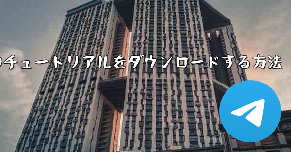 小型飛行機のチュートリアルをダウンロードする方法
