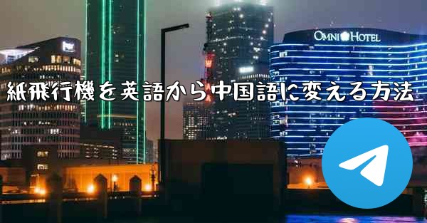 <b>紙飛行機を英語から中国語に変える方法</b>