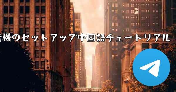 iPhone用の紙飛行機のセットアップ中国語チュートリアル