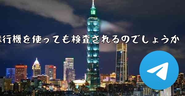 <b>普通に紙飛行機を使っても検査されるのでしょうか</b>
