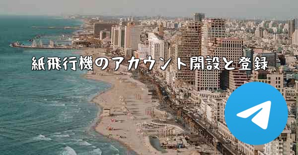紙飛行機のアカウント開設と登録