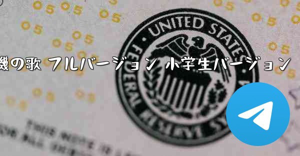 紙飛行機の歌 フルバージョン 小学生バージョン