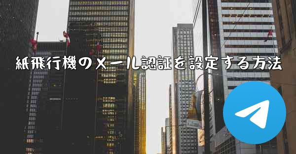 紙飛行機のメール認証を設定する方法
