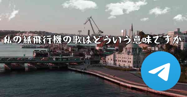 私の紙飛行機の歌はどういう意味ですか