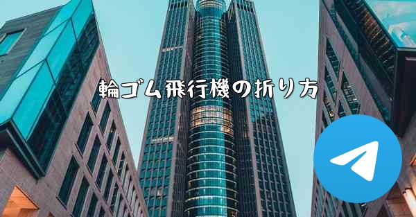 輪ゴム飛行機の折り方