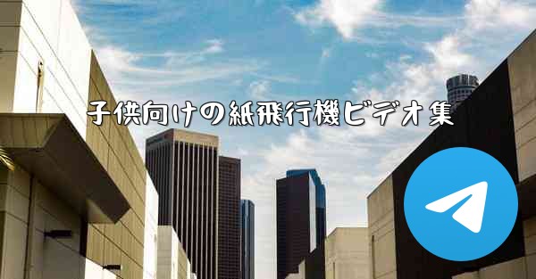 <b>子供向けの紙飛行機ビデオ集</b>