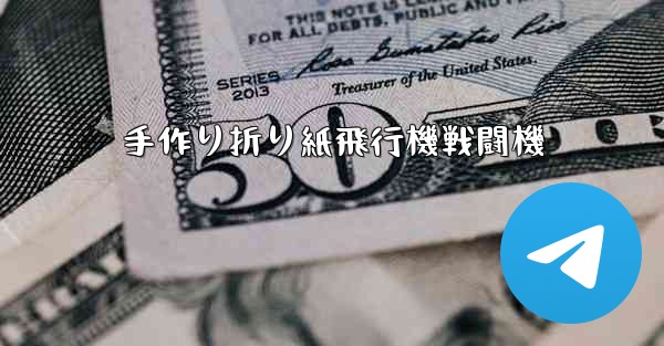 手作り折り紙飛行機戦闘機