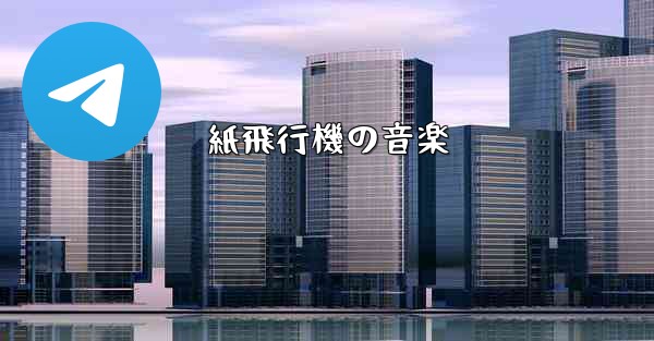 紙飛行機の音楽