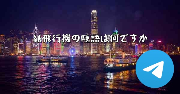 紙飛行機の隠語は何ですか
