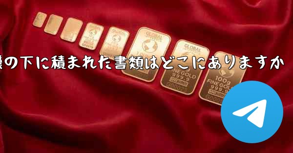紙飛行機の下に積まれた書類はどこにありますか