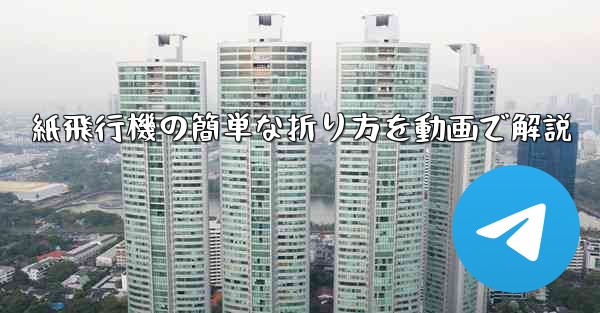 <b>紙飛行機の簡単な折り方を動画で解説</b>