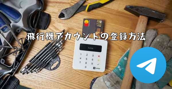 飛行機アカウントの登録方法