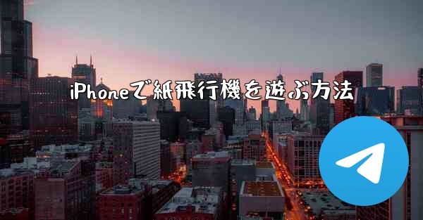 iPhoneで紙飛行機を遊ぶ方法