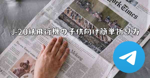 J-20紙飛行機の子供向け簡単折り方