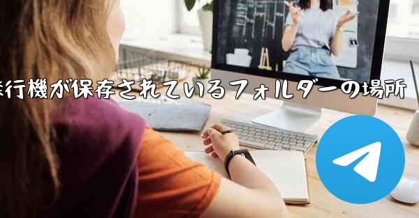 <b>紙飛行機が保存されているフォルダーの場所</b>