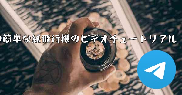 手作りの簡単な紙飛行機のビデオチュートリアル