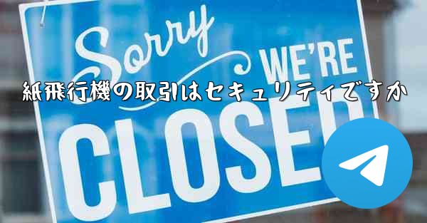 紙飛行機の取引はセキュリティですか