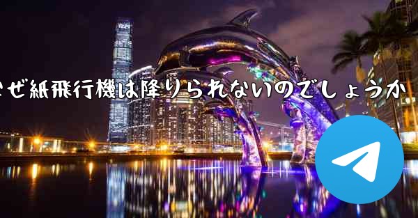 なぜ紙飛行機は降りられないのでしょうか