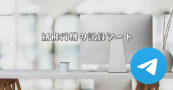 紙飛行機の記録シート