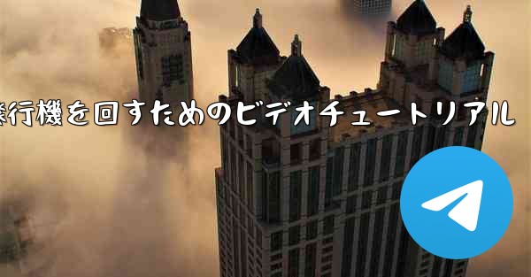紙飛行機を回すためのビデオチュートリアル
