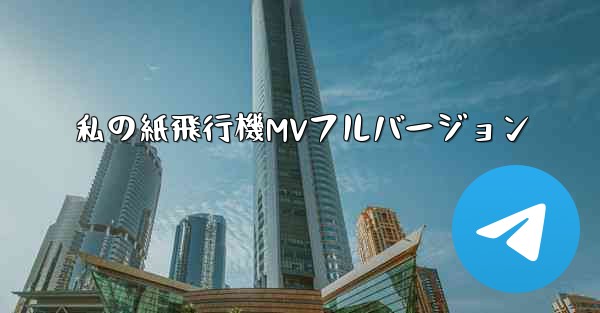 私の紙飛行機MVフルバージョン