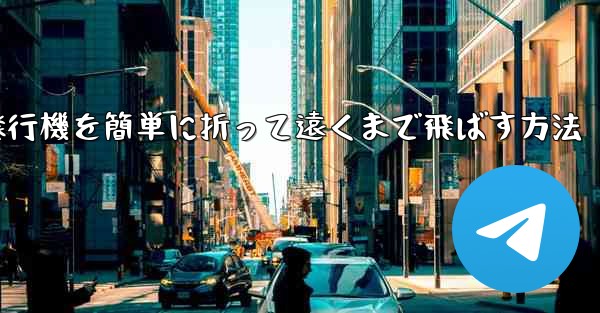 紙飛行機を簡単に折って遠くまで飛ばす方法