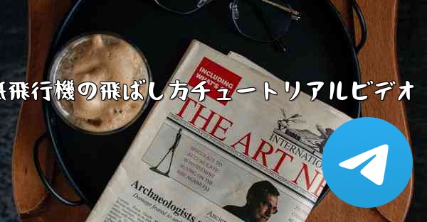 紙飛行機の飛ばし方チュートリアルビデオ