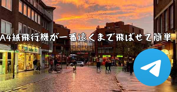 A4紙飛行機が一番遠くまで飛ばせて簡単