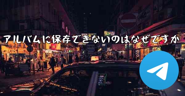 紙飛行機の動画をフォトアルバムに保存できないのはなぜですか