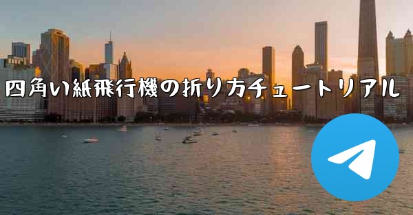 四角い紙飛行機の折り方チュートリアル