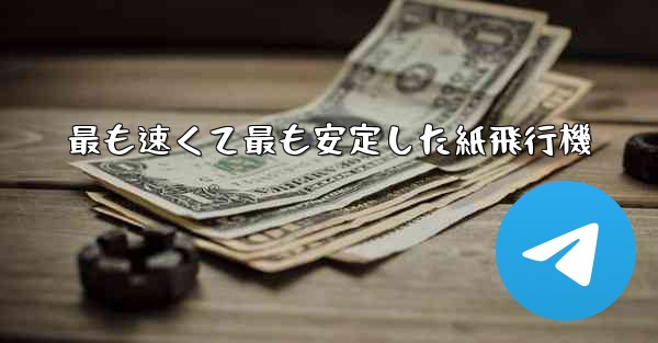 <b>最も速くて最も安定した紙飛行機</b>