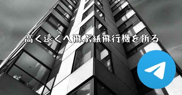 高く遠くへ飛ぶ紙飛行機を折る