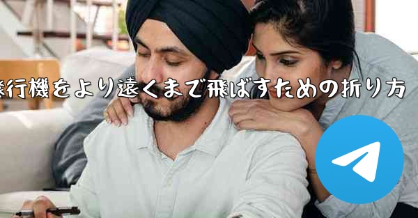 紙飛行機をより遠くまで飛ばすための折り方