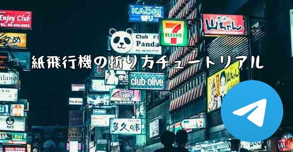 紙飛行機の折り方チュートリアル