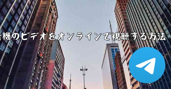 紙飛行機のビデオをオンラインで視聴する方法