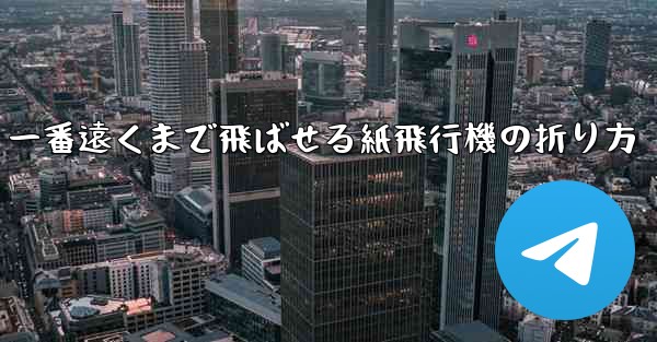 一番遠くまで飛ばせる紙飛行機の折り方
