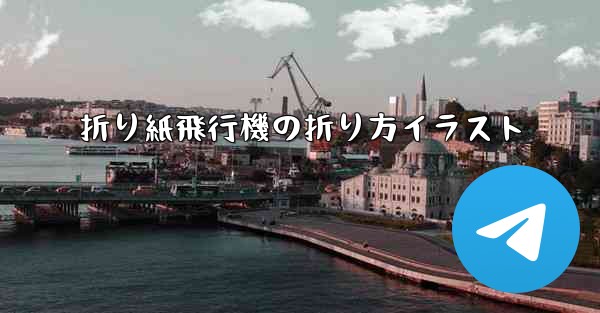 折り紙飛行機の折り方イラスト