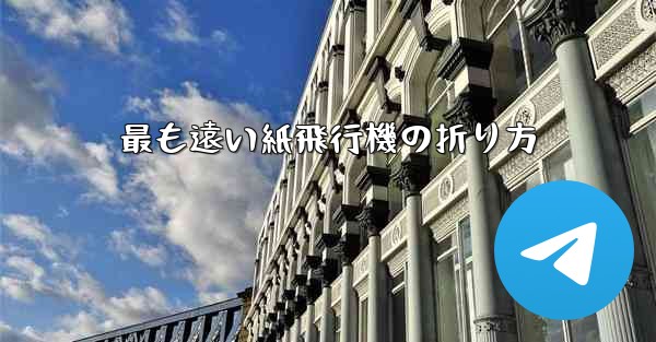 最も遠い紙飛行機の折り方