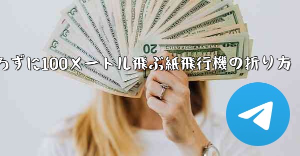 定規を使わずに100メートル飛ぶ紙飛行機の折り方