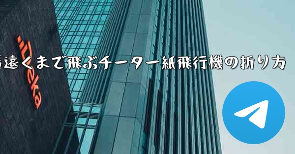 一番遠くまで飛ぶチーター紙飛行機の折り方